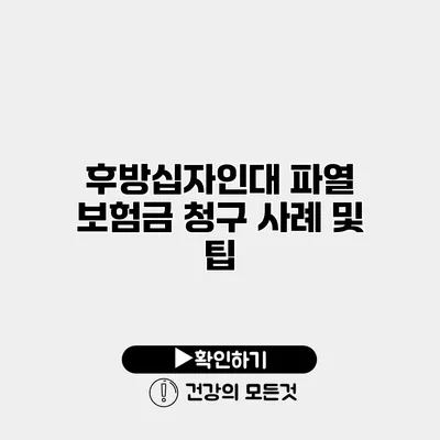 후방십자인대 파열 보험금 청구 사례 및 팁