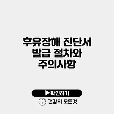후유장해 진단서 발급 절차와 주의사항