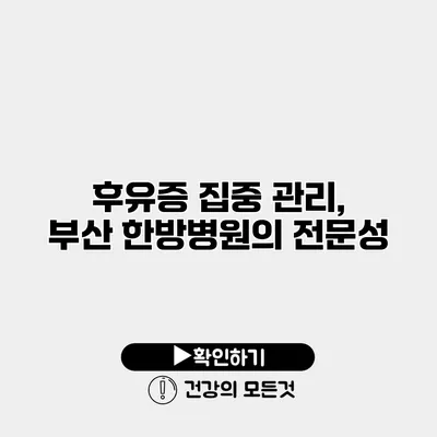 후유증 집중 관리, 부산 한방병원의 전문성