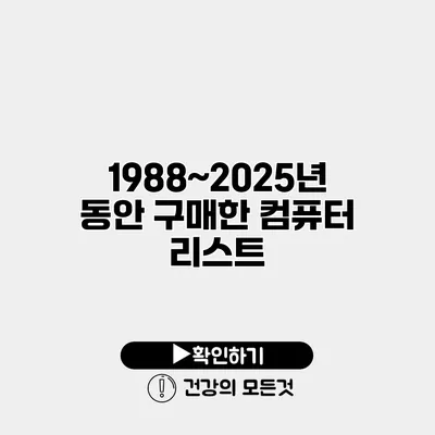 1988~2025년 동안 구매한 컴퓨터 리스트