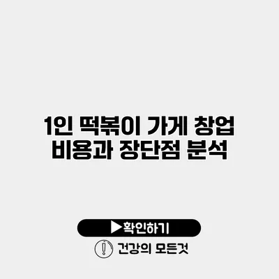 1인 떡볶이 가게 창업 비용과 장단점 분석