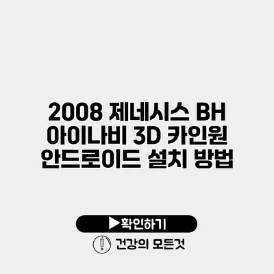 2008 제네시스 BH 아이나비 3D 카인원 안드로이드 설치 방법