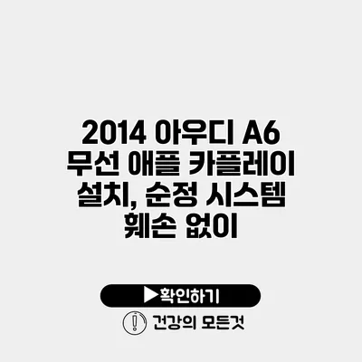 2014 아우디 A6 무선 애플 카플레이 설치, 순정 시스템 훼손 없이