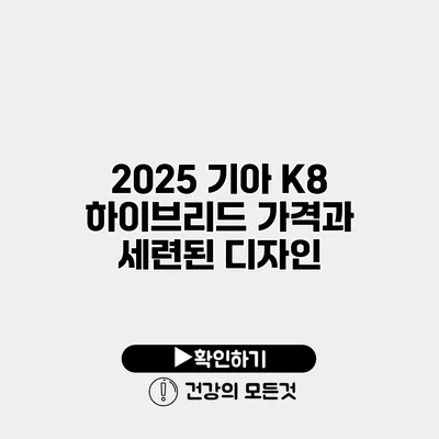2025 기아 K8 하이브리드 가격과 세련된 디자인