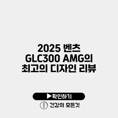 2025 벤츠 GLC300 AMG의 최고의 디자인 리뷰