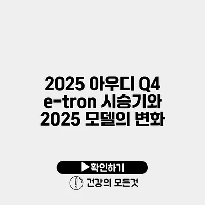 2025 아우디 Q4 e-tron 시승기와 2025 모델의 변화