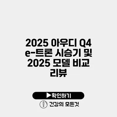 2025 아우디 Q4 e-트론 시승기 및 2025 모델 비교 리뷰