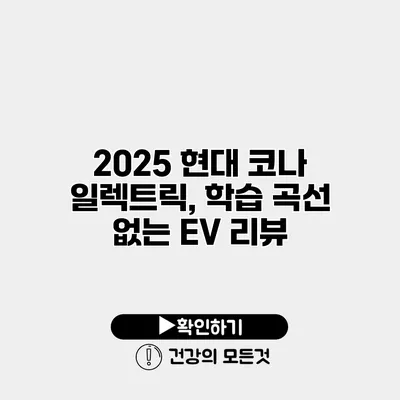 2025 현대 코나 일렉트릭, 학습 곡선 없는 EV 리뷰