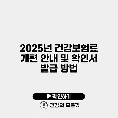2025년 건강보험료 개편 안내 및 확인서 발급 방법