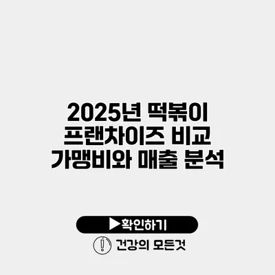2025년 떡볶이 프랜차이즈 비교 가맹비와 매출 분석