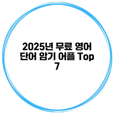2025년 무료 영어 단어 암기 어플 Top 7