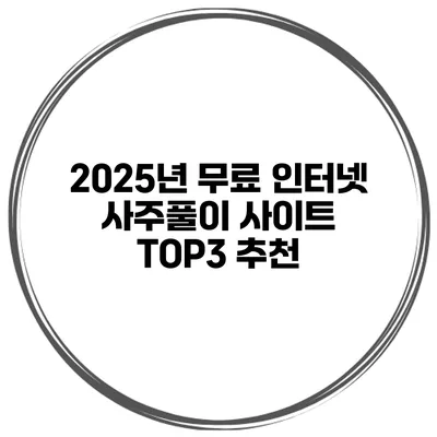 2025년 무료 인터넷 사주풀이 사이트 TOP3 추천