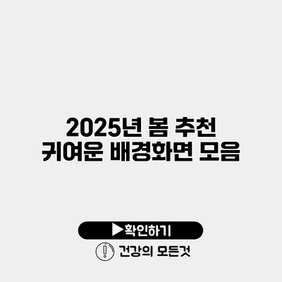 2025년 봄 추천 귀여운 배경화면 모음