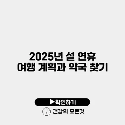2025년 설 연휴 여행 계획과 약국 찾기