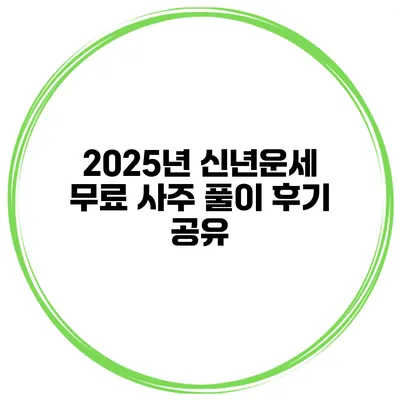 2025년 신년운세 무료 사주 풀이 후기 공유
