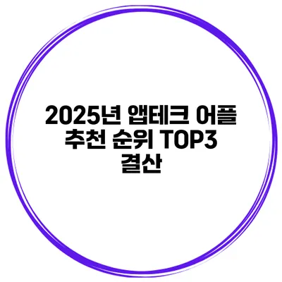 2025년 앱테크 어플 추천 순위 TOP3 결산