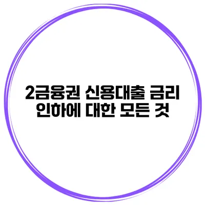 2금융권 신용대출 금리 인하에 대한 모든 것