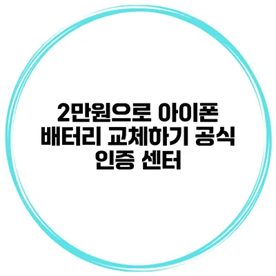 2만원으로 아이폰 배터리 교체하기 공식 인증 센터