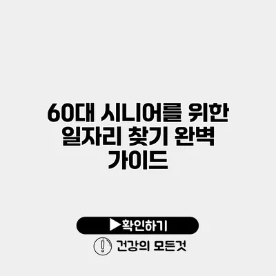 60대 시니어를 위한 일자리 찾기 완벽 가이드