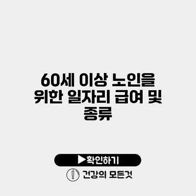 60세 이상 노인을 위한 일자리 급여 및 종류