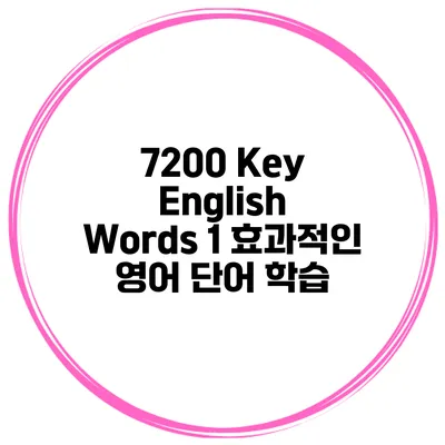 7200 Key English Words 1 효과적인 영어 단어 학습