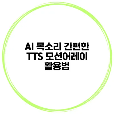 AI 목소리 간편한 TTS 모션어레이 활용법