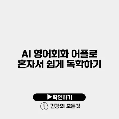AI 영어회화 어플로 혼자서 쉽게 독학하기