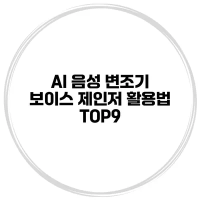 AI 음성 변조기 보이스 제인저 활용법 TOP9