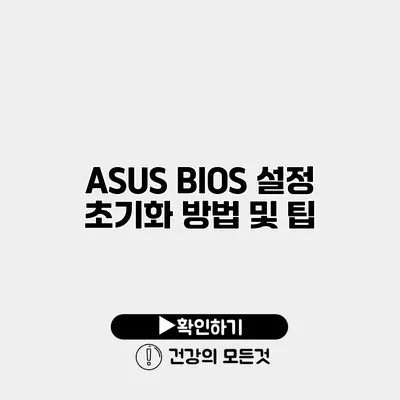 ASUS BIOS 설정 초기화 방법 및 팁