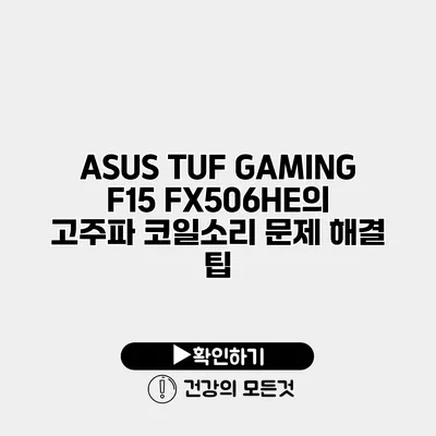 ASUS TUF GAMING F15 FX506HE의 고주파 코일소리 문제 해결 팁