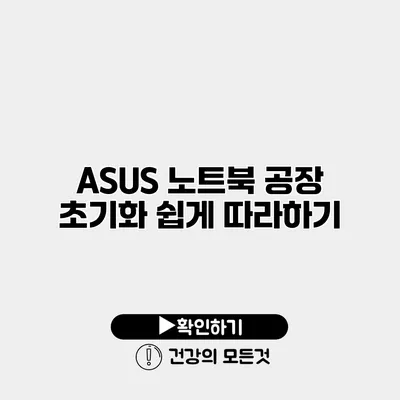 ASUS 노트북 공장 초기화 쉽게 따라하기