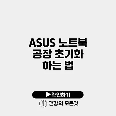 ASUS 노트북 공장 초기화 하는 법