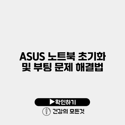 ASUS 노트북 초기화 및 부팅 문제 해결법