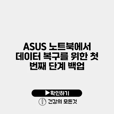 ASUS 노트북에서 데이터 복구를 위한 첫 번째 단계 백업