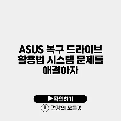 ASUS 복구 드라이브 활용법 시스템 문제를 해결하자