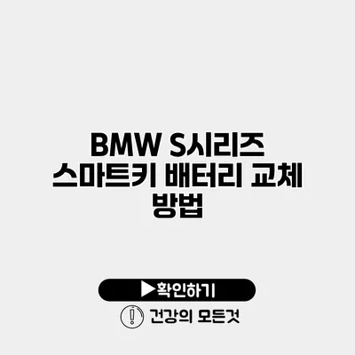 BMW S시리즈 스마트키 배터리 교체 방법