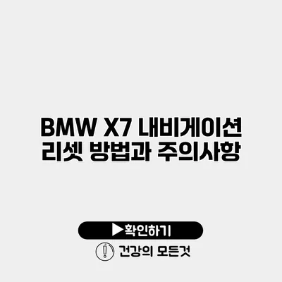 BMW X7 내비게이션 리셋 방법과 주의사항