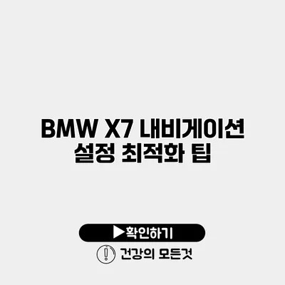BMW X7 내비게이션 설정 최적화 팁