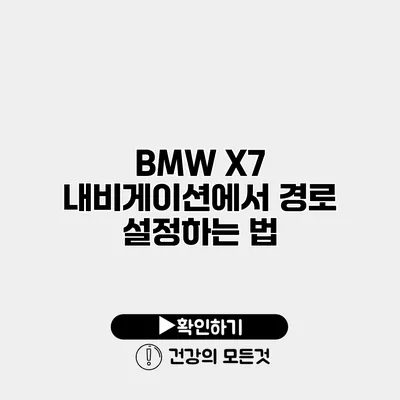 BMW X7 내비게이션에서 경로 설정하는 법