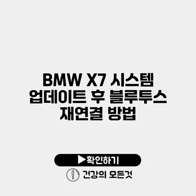 BMW X7 시스템 업데이트 후 블루투스 재연결 방법
