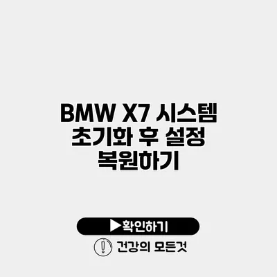 BMW X7 시스템 초기화 후 설정 복원하기