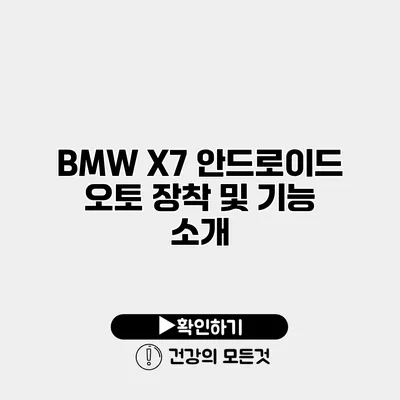 BMW X7 안드로이드 오토 장착 및 기능 소개