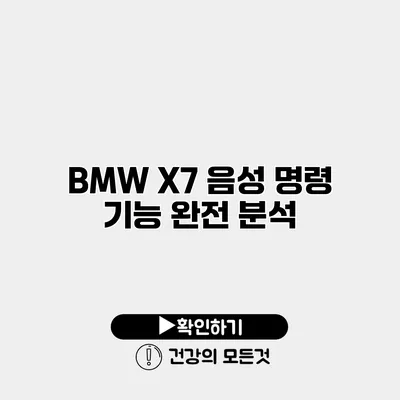 BMW X7 음성 명령 기능 완전 분석