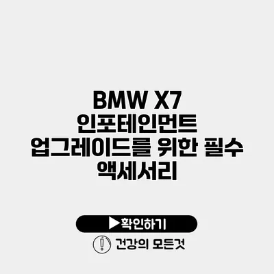 BMW X7 인포테인먼트 업그레이드를 위한 필수 액세서리