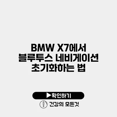 BMW X7에서 블루투스 네비게이션 초기화하는 법