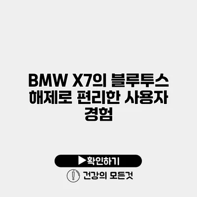 BMW X7의 블루투스 해제로 편리한 사용자 경험