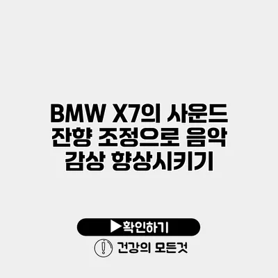 BMW X7의 사운드 잔향 조정으로 음악 감상 향상시키기