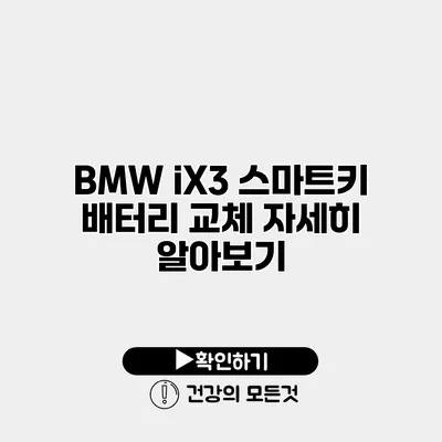 BMW iX3 스마트키 배터리 교체 자세히 알아보기