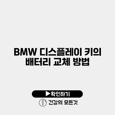 BMW 디스플레이 키의 배터리 교체 방법