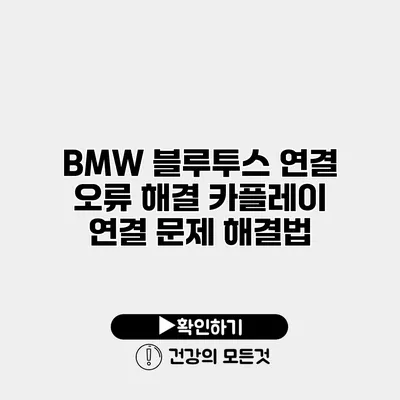 BMW 블루투스 연결 오류 해결 카플레이 연결 문제 해결법